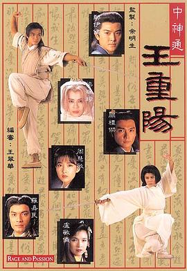 中神通王重陽粵語版第01集