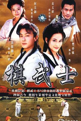 棋武士國(guó)語(yǔ)版第01集