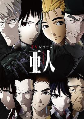 亞人第01集