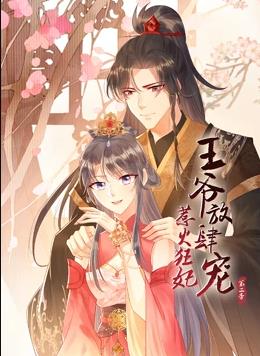 惹火狂妃：王爺放肆寵動態(tài)漫畫第2季第01集