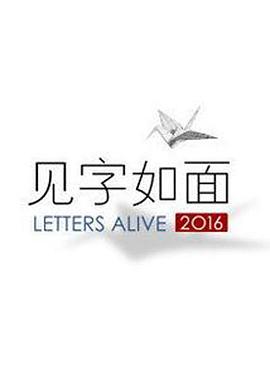 見字如面第一季第11集
