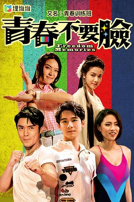 青春訓(xùn)練班粵語版第01集