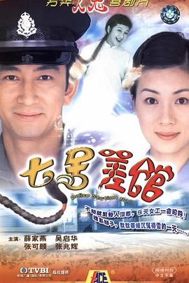 七號差館國語版第01集