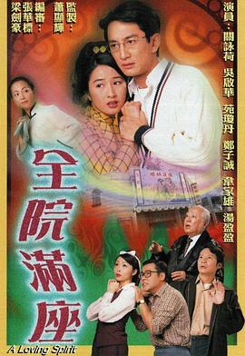 全院滿座國語版第01集