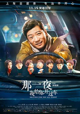那一夜，我給你開過車