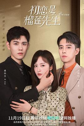 初戀是榴蓮先生第03集