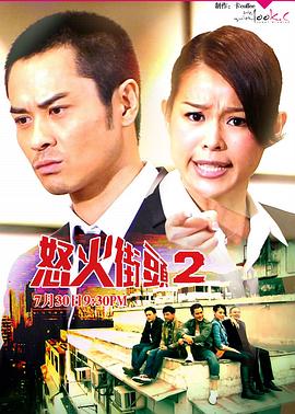 怒火街頭2粵語版第13集