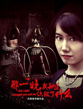 那一晚，我知道你做了什么