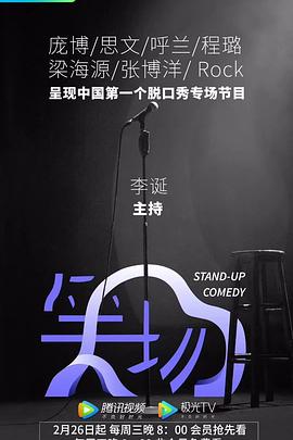 笑場第01集