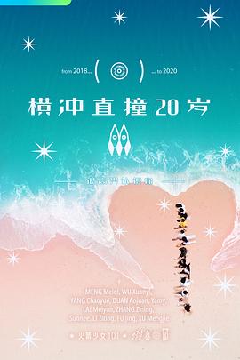 橫沖直撞20歲第二季第01集