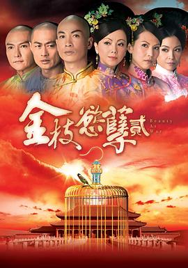 金枝欲孽2國(guó)語(yǔ)版第02集