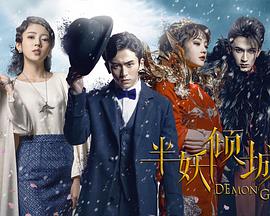 半妖傾城第10集