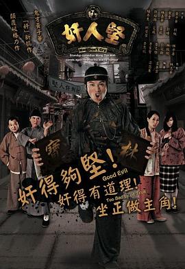 奸人堅(jiān)粵語版(全集)