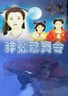 神仙動(dòng)員令第01集