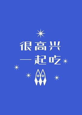很高興一起吃第11集(大結(jié)局)