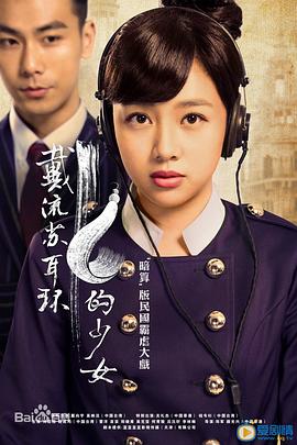戴流蘇耳環(huán)的少女第09集