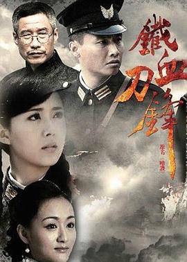 鐵血刀鋒第01集