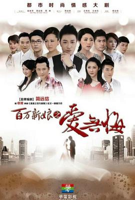 百萬(wàn)新娘之愛(ài)無(wú)悔第09集