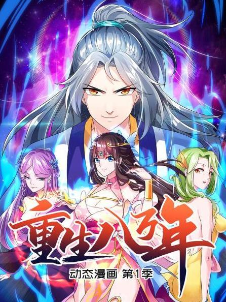 重生八萬(wàn)年動(dòng)態(tài)漫畫第1季第05集