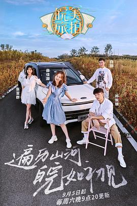 皖美旅拍第01集