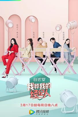我和我的經紀人第09集