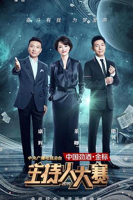中央廣播電視總臺(tái)2019主持人大賽第04集