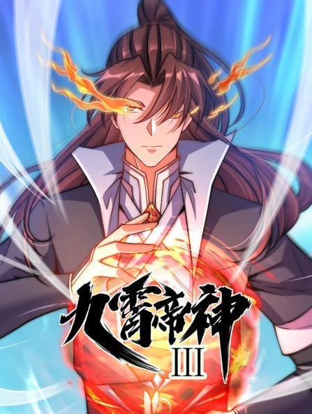九霄帝神動態(tài)漫畫第3季第55集
