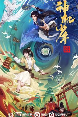 風(fēng)起洛陽(yáng)之神機(jī)少年第07集