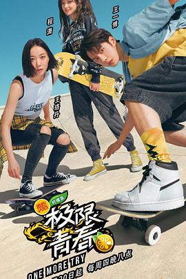極限青春第08集