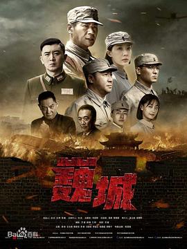 虎膽巍城第21集