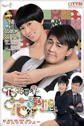 花花世界花家姐國語版第01集