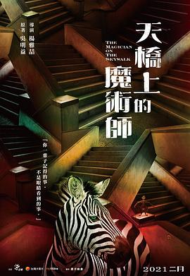 天橋上的魔術(shù)師第01集