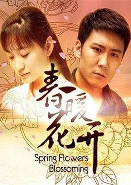 春暖花開第33集(大結(jié)局)