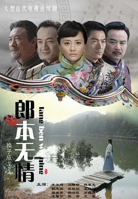郎本無情第01集