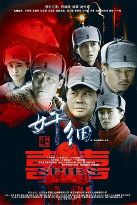 奸細第10集