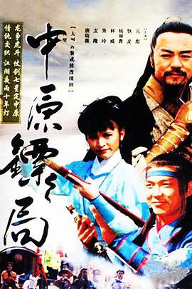 中原鏢局第01集