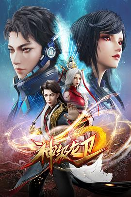 神級龍衛(wèi)第01集