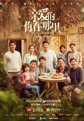 親愛(ài)的，你在哪里第01集