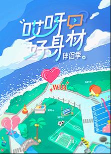 哎呀好身材第四季20221218期