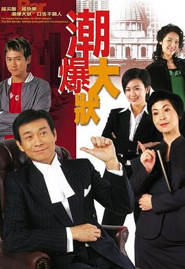 非常大狀粵語第11集