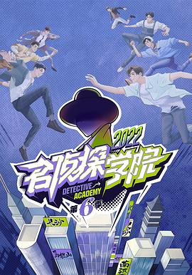 名偵探學(xué)院第六季20230314期