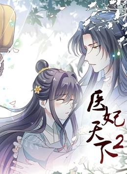 醫(yī)妃天下動(dòng)態(tài)漫畫第二季第01集