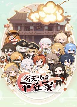 今天少主不在家第01集