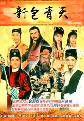 新包青天國語第72集