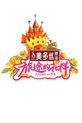 旅途的花樣第01集