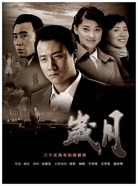 歲月第09集