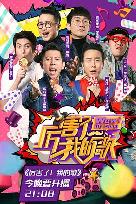 厲害了！我的歌(全集)