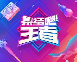 集結(jié)吧！王者第05集