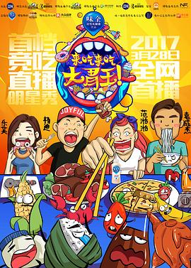 來吃來吃大胃王第01集