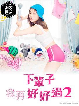 下輩子我再好好過第二季第02集